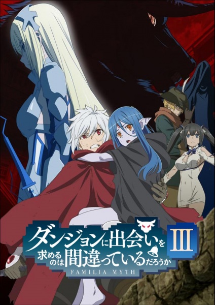 DanMachi ผิดไหมเมื่อใจจะมีรัก (ภาค3)