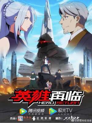 The Return of Heroes การกลับมาของฮีโร่