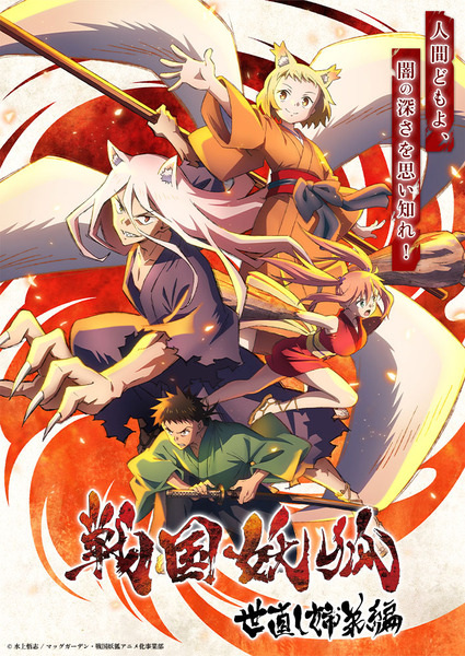 Sengoku Youko อสูรจิ้งจอกโลกซามูไร ซับไทย