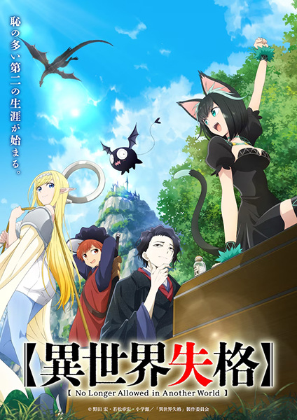 Isekai Shikkaku สูญสิ้นที่ต่างโลก ซับไทย
