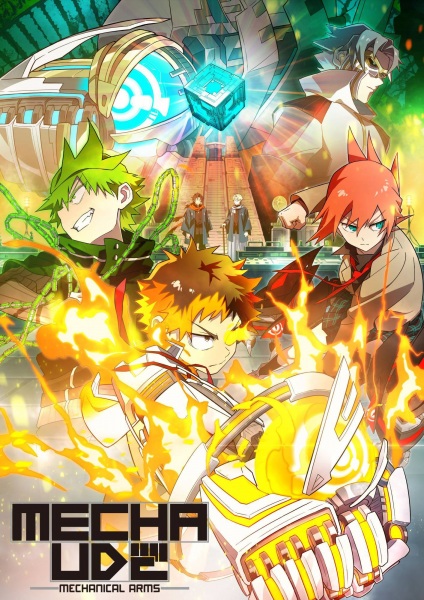 Mecha-Ude Mechanical Arms เมคคา-อูเดะ มหาศึกแขนจักรกล ซับไทย