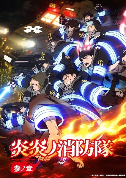 Enen no Shouboutai Season 3 หน่วยผจญคนไฟลุก (ภาค3) ซับไทย
