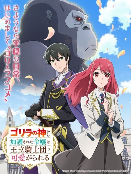 Gorilla no Kami kara Kago sareta Reijou wa Ouritsu Kishidan de Kawaigarareru ซับไทย