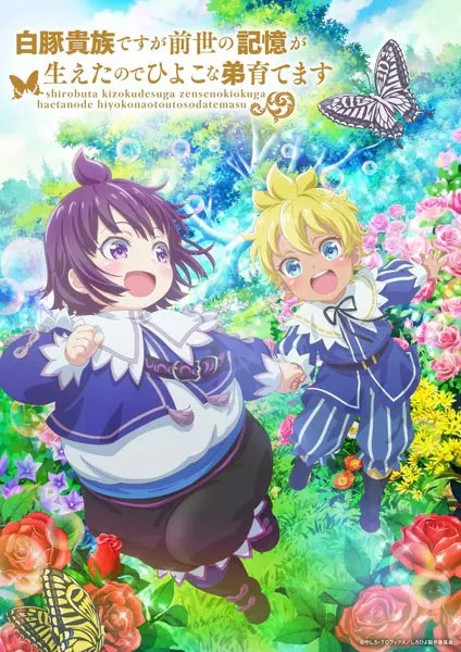 Shirobuta Kizoku desu ga Zense no Kioku ga Haeta node Hiyoko na Otouto Sodatemasu ซับไทย