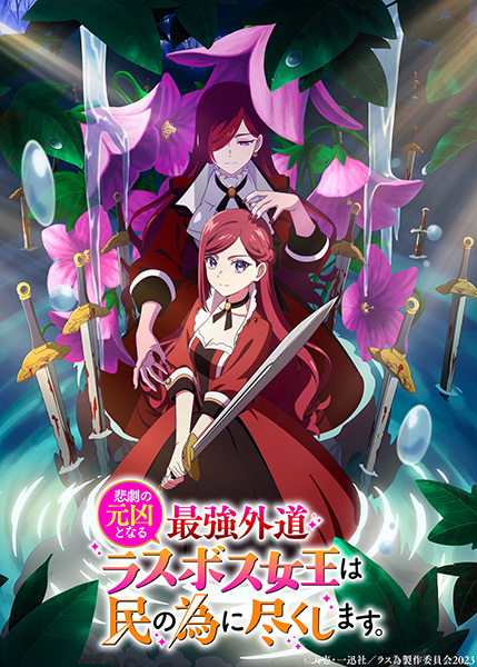 Higeki no Genkyou to Naru Saikyou โศกนาฏกรรมของตัวร้ายสุดแกร่งอย่างราชินีลาสบอสจะขอถวายตัวเพื่อปวงชน ซับไทย