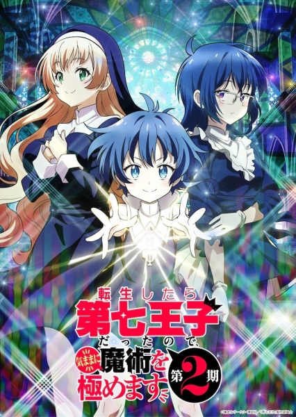 Tensei shitara Dainana Ouji Datta node Season 2 พอได้เกิดใหม่เป็นองค์ชายลำดับที่เจ็ด ก็เพื่อเรียนเวทให้สนุก (ภาค2) ซับไทย