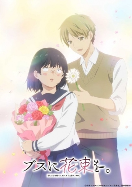 Busu ni Hanataba wo ช่อดอกไม้แด่ยัยขี้เหร่ ซับไทย