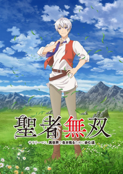Seija Musou Salaryman นักบุญไร้เทียมทาน หนทางรอดในต่างโลกของมนุษย์เงินเดือน ซับไทย