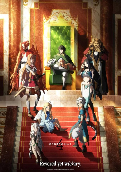 Tate no Yuusha no Nariagari Season 4 ผู้กล้าโล่ผงาด (ภาค4) ซับไทย