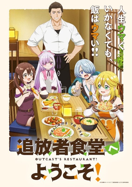 Tsuihousha Shokudou e Youkoso! ยินดีต้อนรับ! สู่ร้านอาหารผู้ถูกขับไล่ ซับไทย