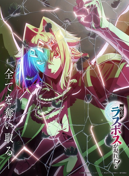 Yasei no Last Boss ga Arawareta! อุบัติการณ์ลาสบอสสุดแกร่ง ซับไทย