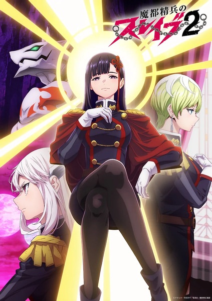 Mato Seihei no Slave 2 ทาสสุดแกร่งแห่งหน่วยป้องกันอสูร (ภาค2) ซับไทย