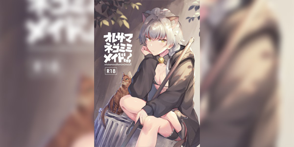 Read more about the article โดจิน แม่บ้านโอเรซามะเนโกะมิมิ!