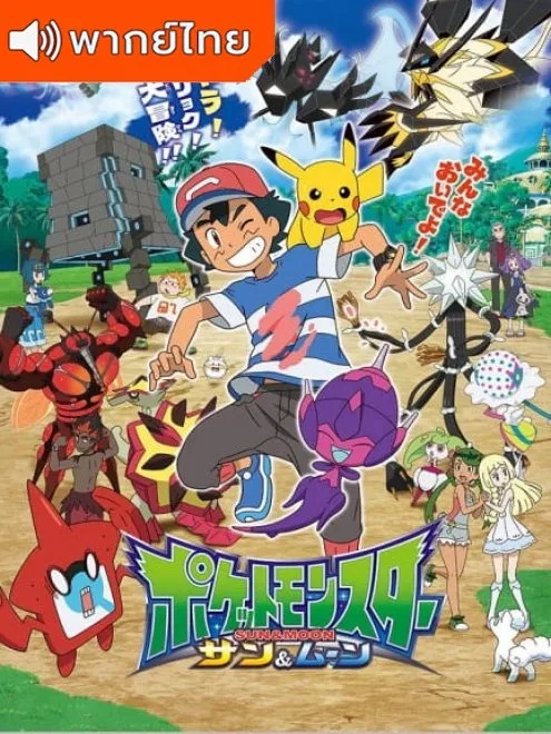 Pokemon โปเกม่อน Sun & Moon ปี20 พากย์ไทย