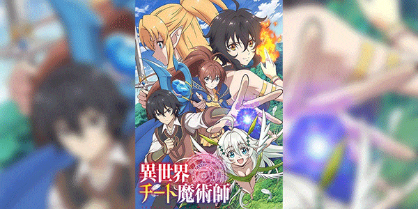 Read more about the article Isekai Cheat Magician ผ่ามิติแหกกฎมนตรา ตอนที่ 1-12 ซับไทย (จบแล้ว)