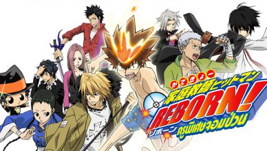 Reborn ครูพิเศษจอมป่วน ตอนที่ 1-203 พากย์ไทย จบแล้ว