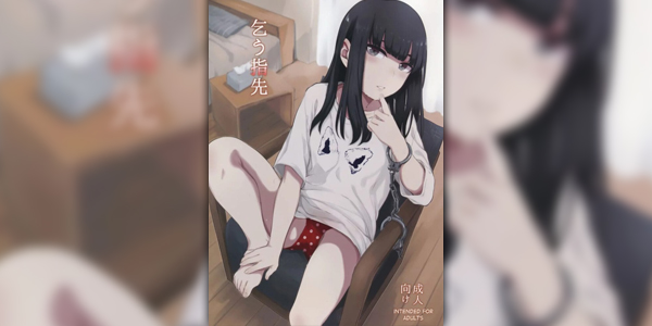 โดจิน-Doujin-ถูกขัง-หรือฉันยอม ปก