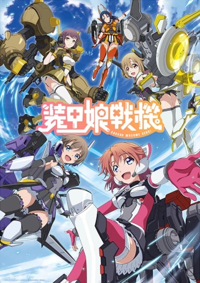 การ์ตูน อนิเมะ Soukou Musume Senki สาวเกราะกู้โลก! ซับไทย