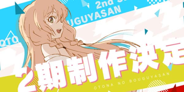 Otona no Bouguya-san 2nd Season ร้านขายชุดเกราะสำหรับผู้ใหญ่ในโลกแฟนตาซี (ภาค2)