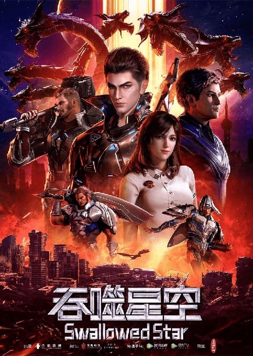 Tunshi Xingkong (Swallowed Star) มหาศึกล้างพิภพ