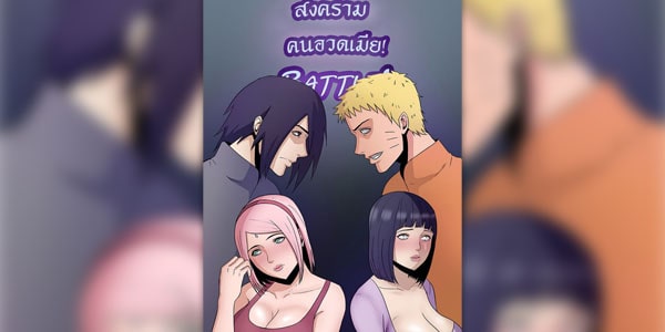 โดจิน เมียเพื่อนก็เหมือนเมียเรา อ่านโดจินฟรี อ่านการ์ตูนโป๊ doujin thai