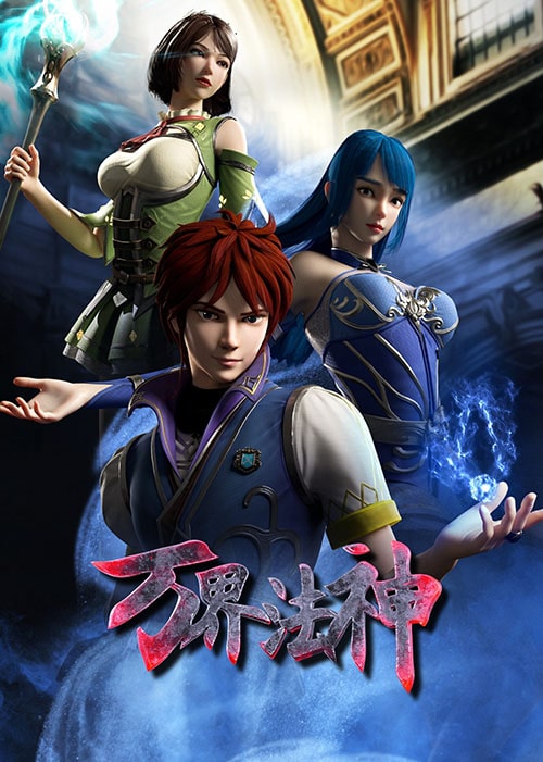 Wan Jie Fa Shen (God of magical world) เทพเจ้าแห่งโลกเวทย์มนต์ ซับไทย