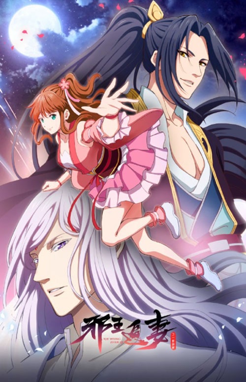 Xie Wang Zhui Qi 2nd Season ทรราชตื๊อรัก ครองใจนิรันดร์ (ภาค2) ซับไทย