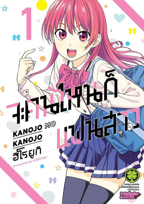 Kanojo mo Kanojo จะคนไหนก็แฟนสาว ซับไทย