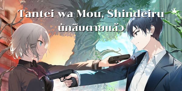 Tantei wa Mou, Shindeiru นักสืบตายแล้ว ซับไทย ทุกตอน