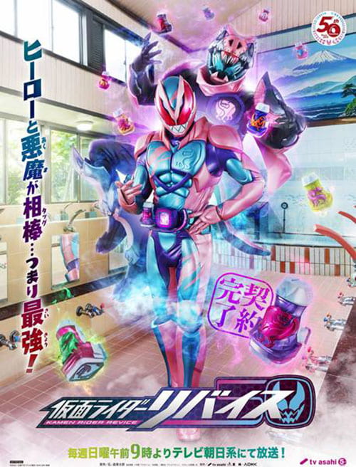 Kamen Rider Revice มาสค์ไรเดอร์รีไวซ์ ซับไทย