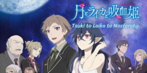 Read more about the article Tsuki to Laika to Nosferatu จันทรากับไลคร่าและเจ้าหญิงแวมไพร์ ตอนที่ 4 ซับไทย