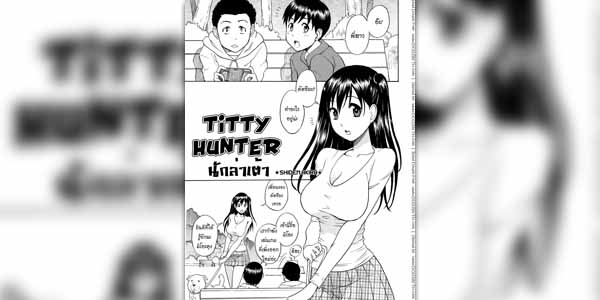 Read more about the article โดจิน นักล่าเต้า