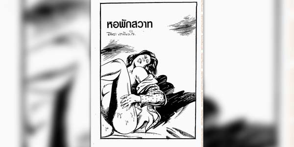 โดจิน หอพักสุดสวาท