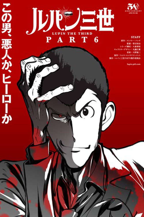 Lupin III Part 6 จอมโจรลูแปง ซับไทย