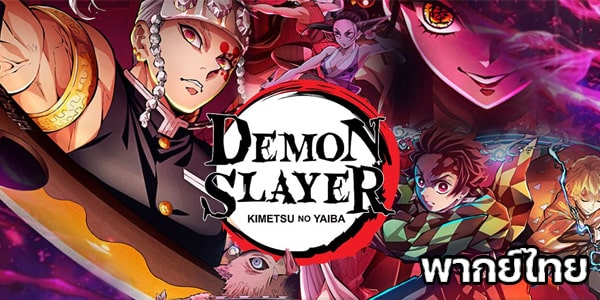 Kimetsu no Yaiba: Yuukaku-hen (ภาค2) ดาบพิฆาตอสูร ย่านเริงรมย์ ตอนที่ 1-11 พากย์ไทย จบแล้ว
