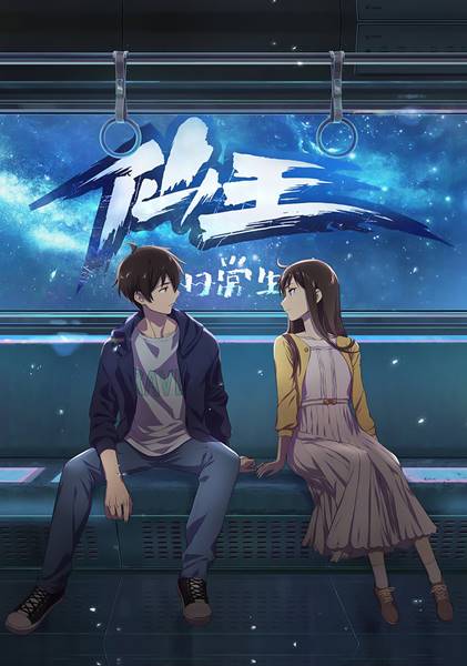 ian Wang De Ri Chang Sheng Huo 2 ชีวิตประจำวันของราชาแห่งเซียน (ภาค2)