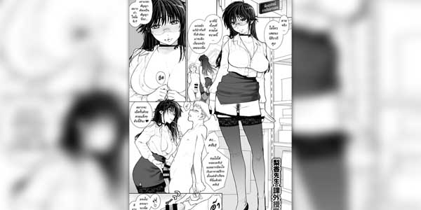 โดจิน ขึ้นครูกับจารย์สาว