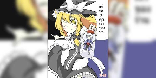 โดจิน ผสมยาปลุกเซ็กส์