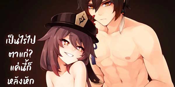 โดจิน ระวังหลังให้ดีๆ