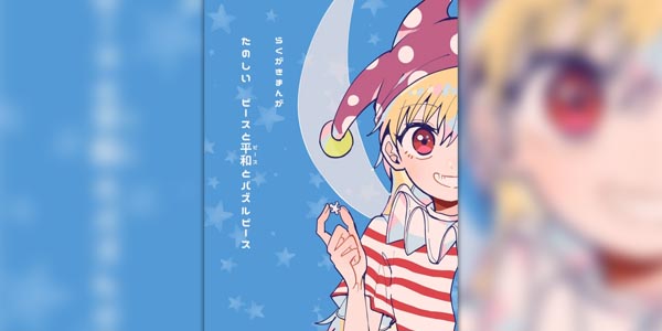 โดจิน เกมต่อจิ๊กซอว์