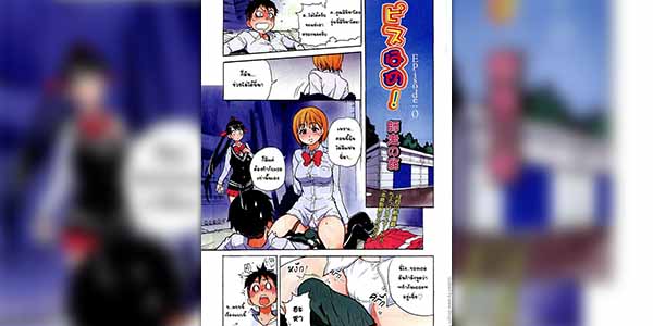 โดจิน เพราะตอนนั้นฉันไม่มีแฟน