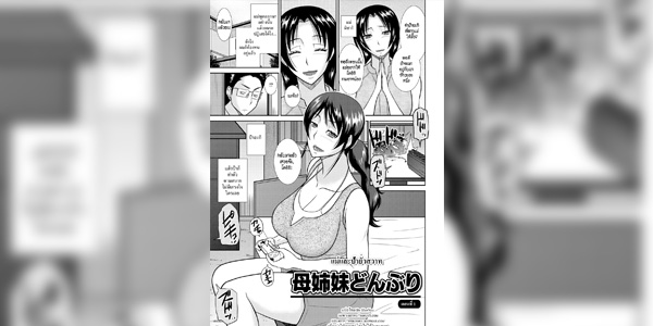 โดจิน เกลือกกลิ้งกับแม่และน้องสาวของเธอ