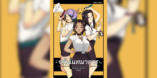 โดจิน อภินันทนาการ