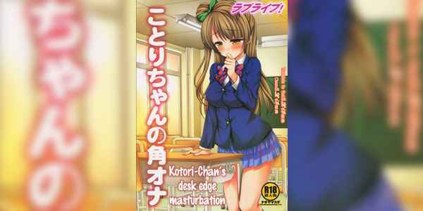 โดจิน เลิฟไลฟ์! โคโทริจังโนะคาคุโอะนะ