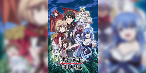 Genjitsu Shugi Yuusha no Oukoku Saikenki Part 2 ยุทธศาสตร์กู้ชาติของราชามือใหม่ พาร์ท 2 ซับไทย