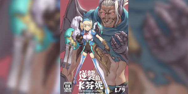 โดจิน การแก้แค้นของ Capheny