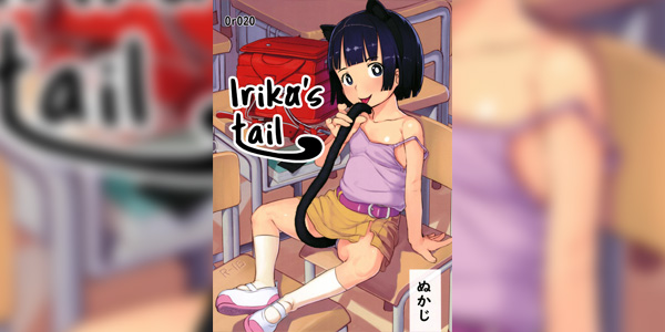 โดจิน สาวน้อยอิริกะมีหาง