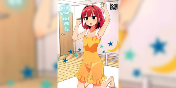 โดจิน ออกเต็มแรงก็หลับสบายไป