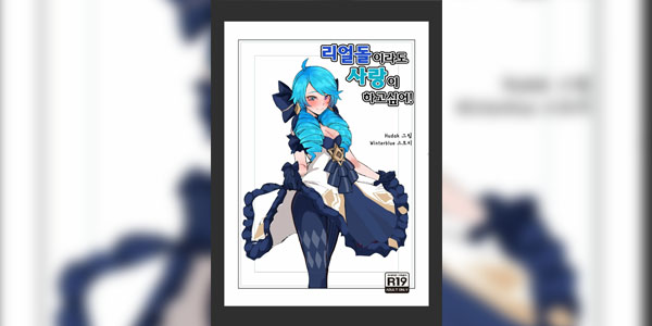 โดจิน ลีกแห่งตำนาน