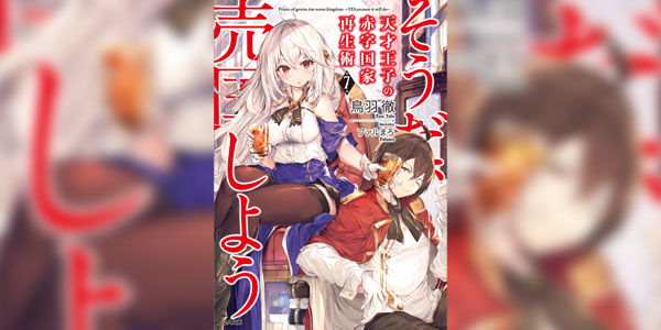 Tensai Ouji no Akaji Kokka Saisei Jutsu บูรณะมันวุ่นวาย ขายชาติเลยแล้วกัน ซับไทย